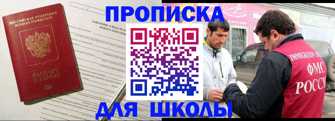 прописка для школы в Алейске